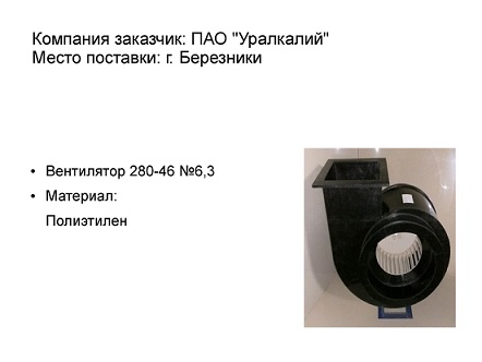 Вентилятор 6,3 полиэтилен для Уралкалия от АртПласт